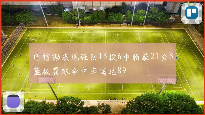 巴特勒表现强劲15投6中斩获21分5篮板罚球命中率高达89