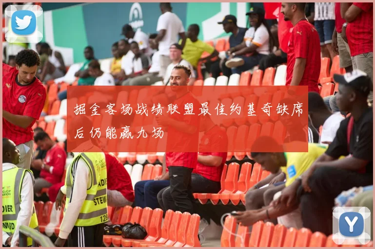 掘金客场战绩联盟最佳约基奇缺席后仍能赢九场